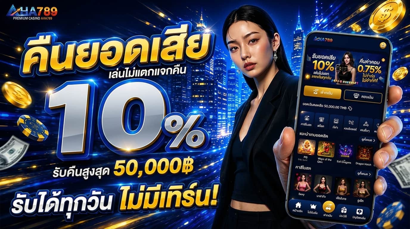 AHA789 อะฮ่าสายสล็อตอารมณ์ดี แตกง่าย ฝากถอนไม่มีขั้นต่ำ ระบบออโต้