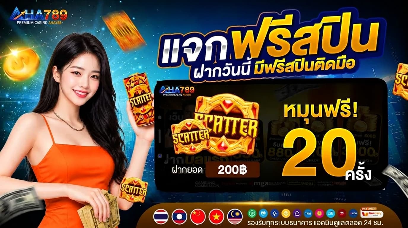 AHA789 อะฮ่าสายสล็อตอารมณ์ดี แตกง่าย ฝากถอนไม่มีขั้นต่ำ ระบบออโต้