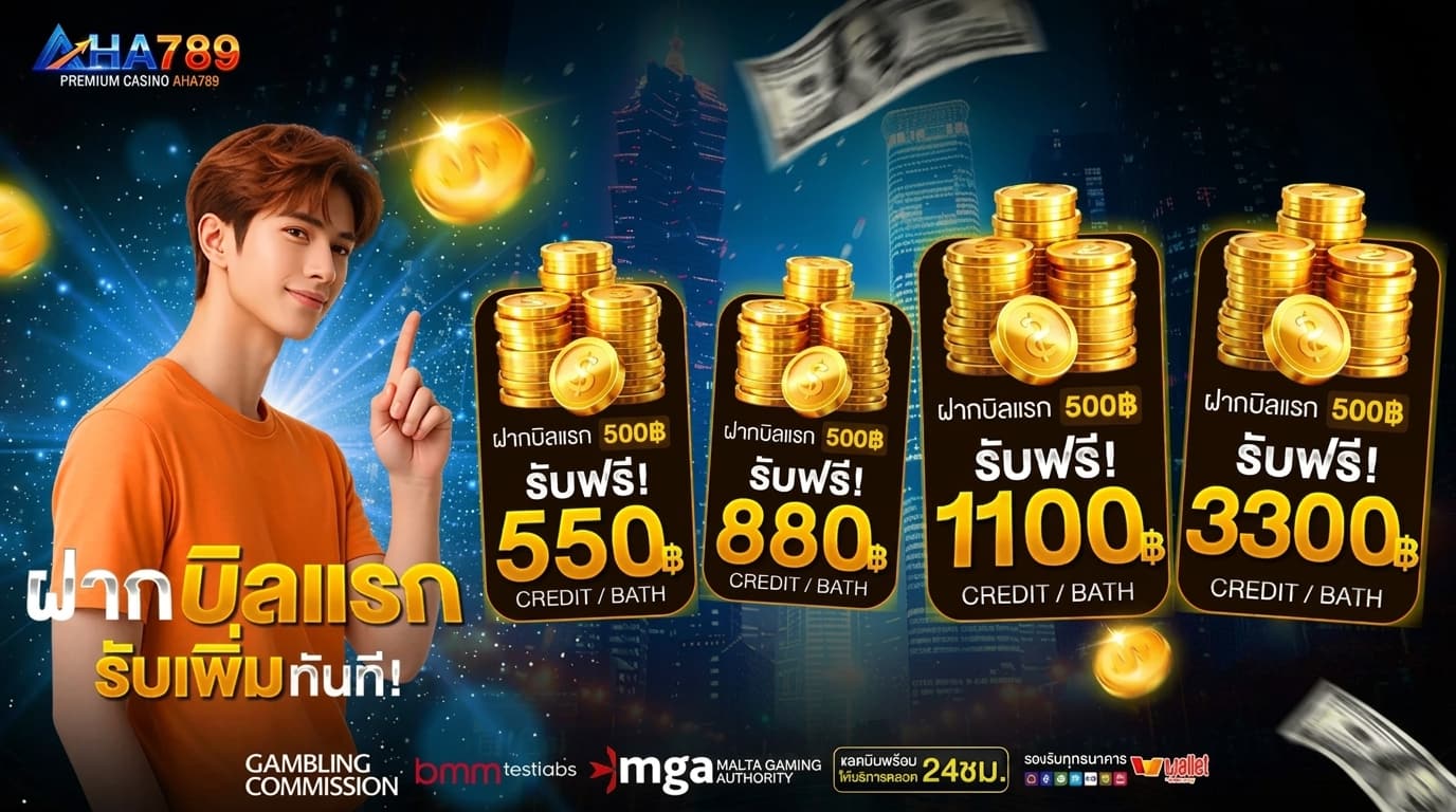 AHA789 อะฮ่าสายสล็อตอารมณ์ดี แตกง่าย ฝากถอนไม่มีขั้นต่ำ ระบบออโต้