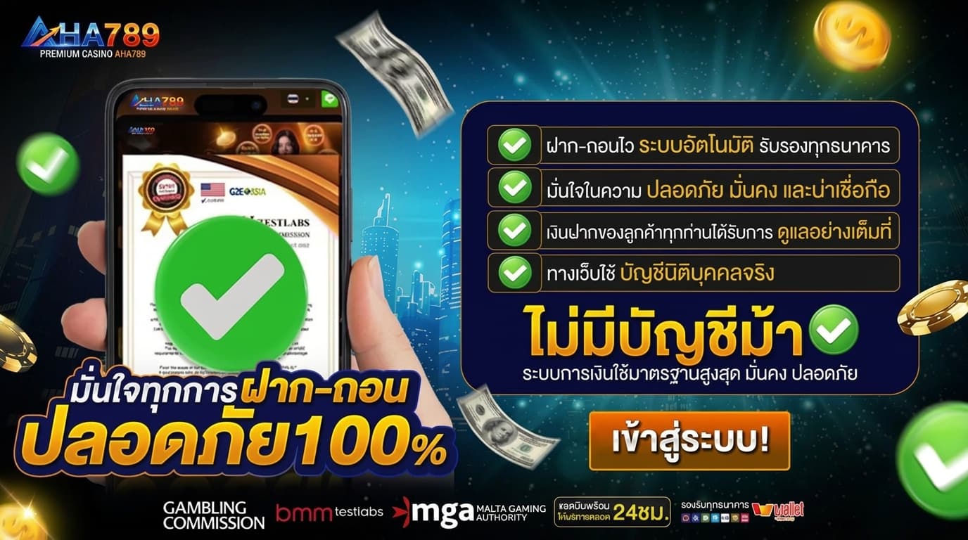 AHA789 อะฮ่าสายสล็อตอารมณ์ดี แตกง่าย ฝากถอนไม่มีขั้นต่ำ ระบบออโต้